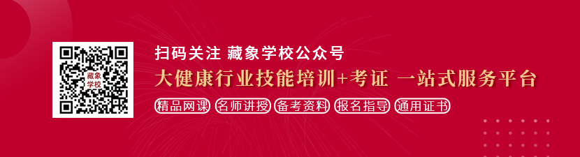 国产白虎被操想学中医康复理疗师，哪里培训比较专业？好找工作吗？